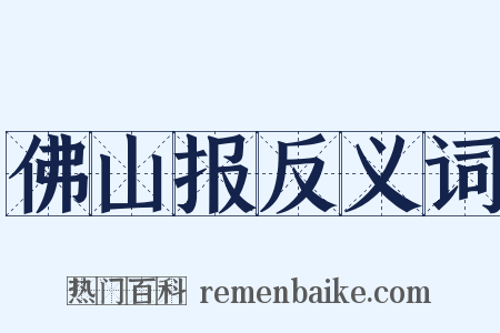 佛山报反义词是什么意思的图片